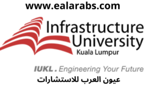 جامعة البنية التحتية ماليزيا