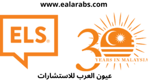 المعهد الامريكي ELS ماليزيا